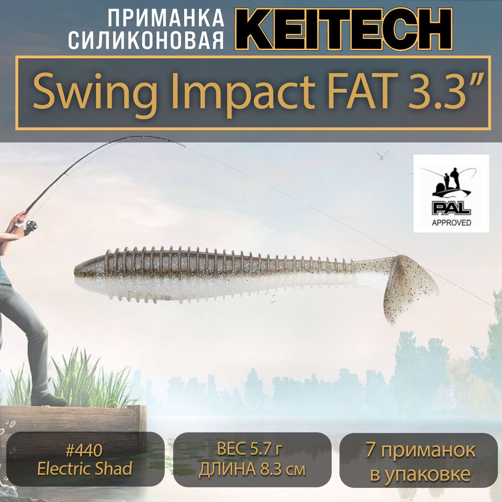 Приманка силиконовая Keitech Swing Impact FAT 3.3" (7шт/уп.) #440 Electric Shad  #1