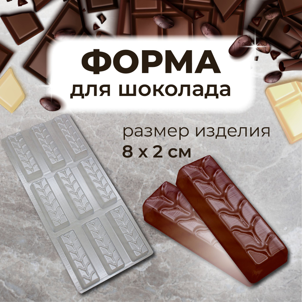 Форма для шоколада и шоколадных батончиков СНИКЕРС, 9 ячеек, пластик VTK Products  #1