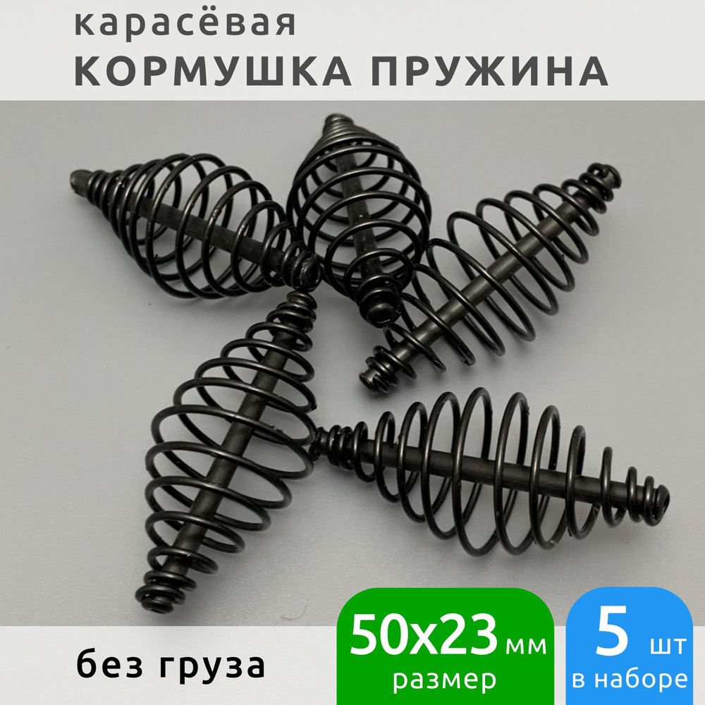 Кормушка рыболовная пружина карасевая 50 мм без груза набор 5 шт  #1