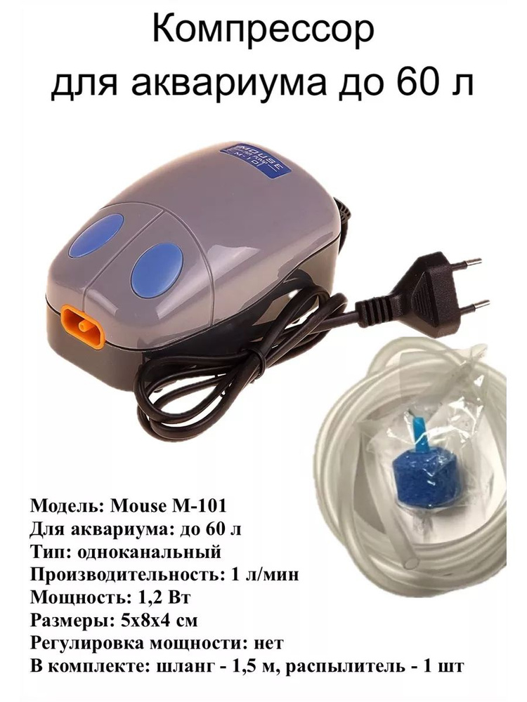 Компрессор Mouse-101 для аквариума до 60 л., комплект #1