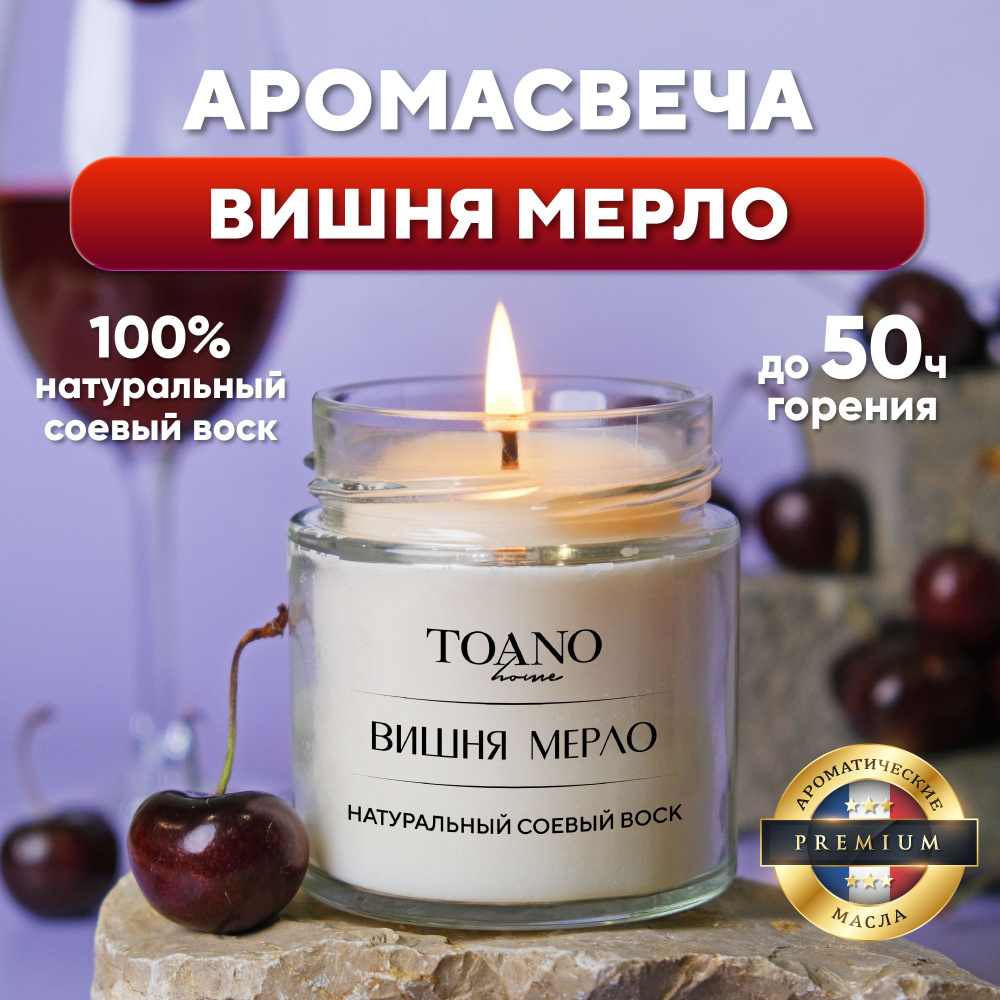 Toano Home Свеча ароматическая "Вишня Мерло", 7.8 см х 7 см, 1 шт #1