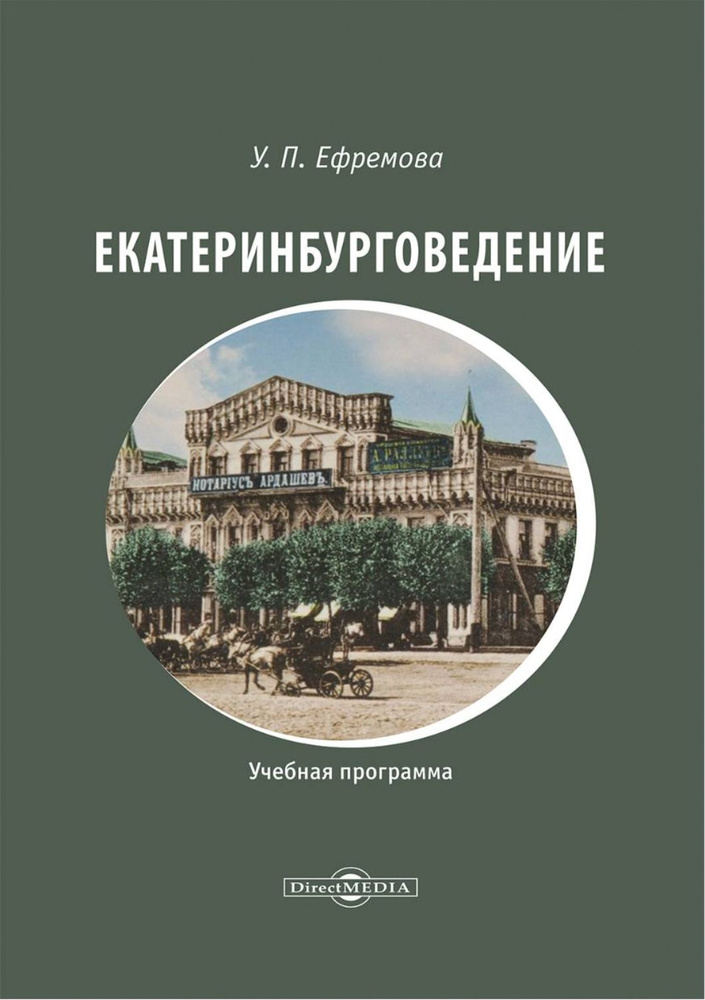 Екатеринбурговедение. Учебная программа | Ефремова Ульяна Павловна  #1