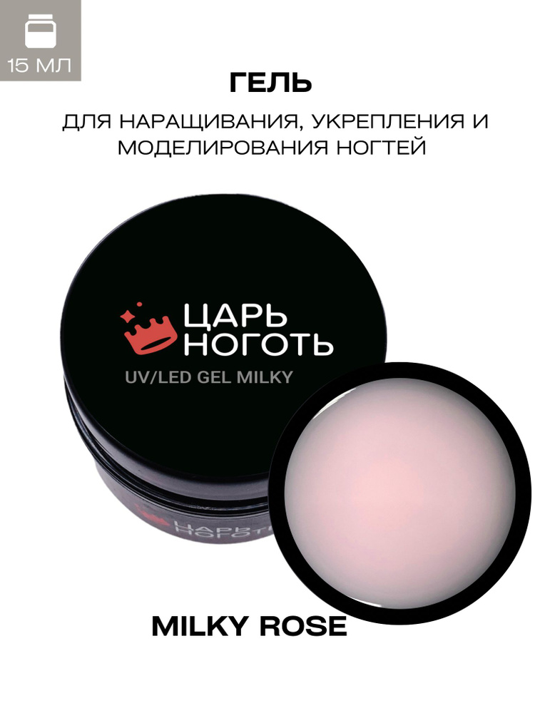 Царь ноготь Гель для наращивания Milky rose 15g #1