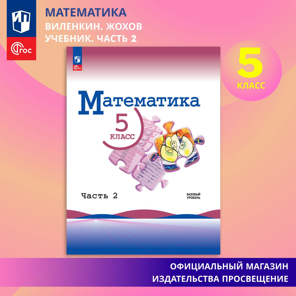 Математика. 5 класс. Базовый уровень. Учебник. Часть 2 ФГОС | Виленкин Наум  Яковлевич - купить с доставкой по выгодным ценам в интернет-магазине OZON  (863228886)