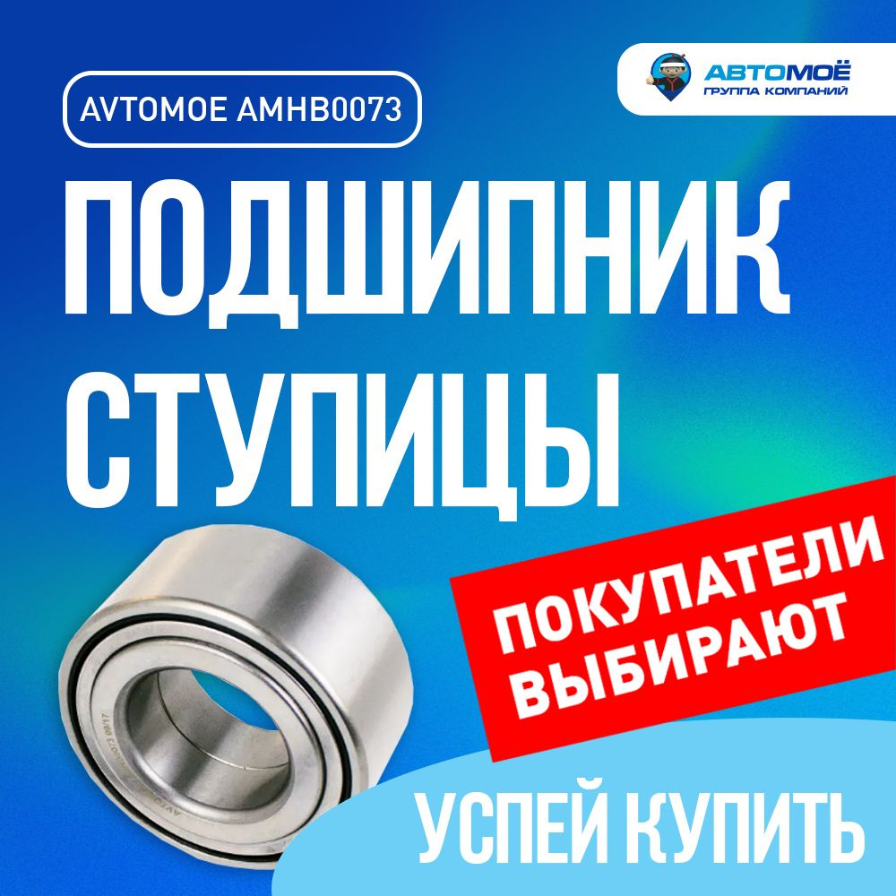 Подшипник ступицы передний AMHB0073 АВТОМОЁ для HYUNDAI GRANDEUR, HYUNDAI TRAJET  #1