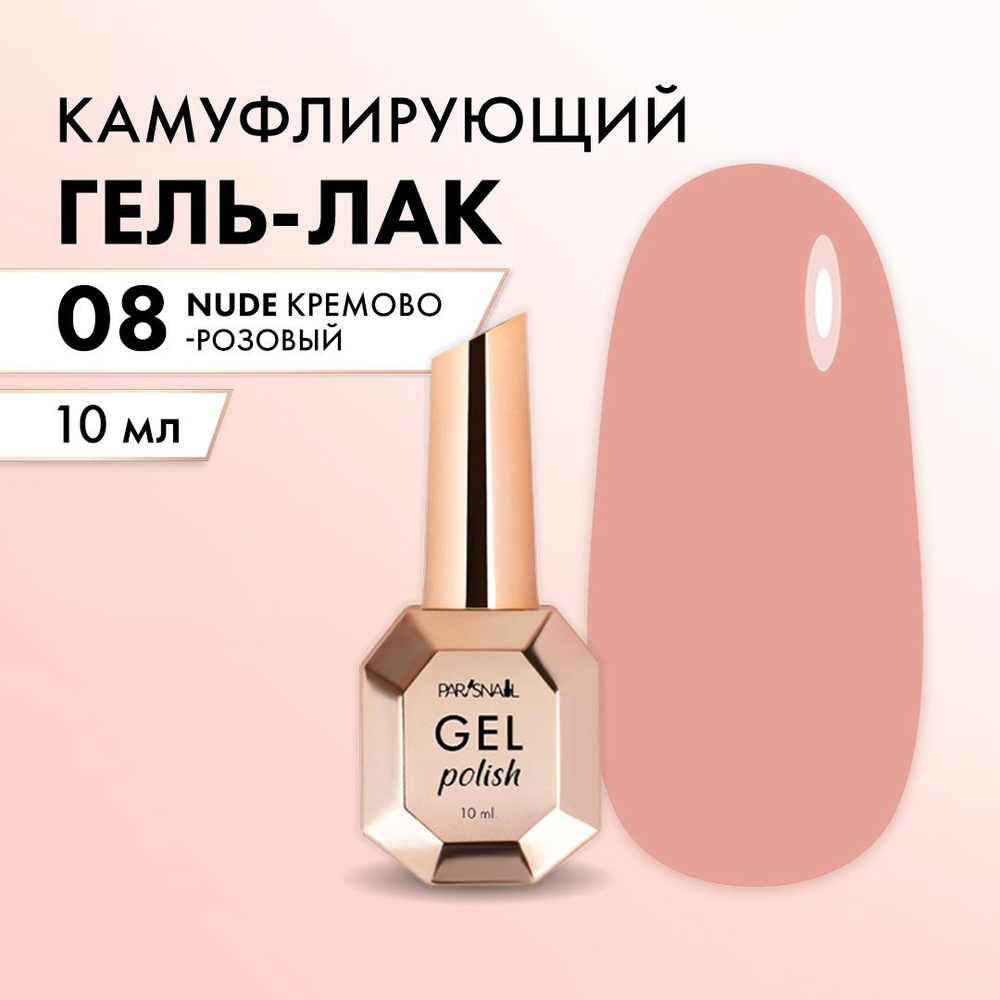 Гель-лак Нюд, Кремово-розовый ParisNail 10 мл #1