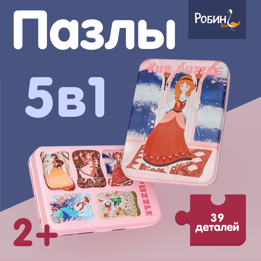 Пазлы для малышей "Fun Puzzle", 5 в 1, в металической коробке, принцессы, сказки  #1