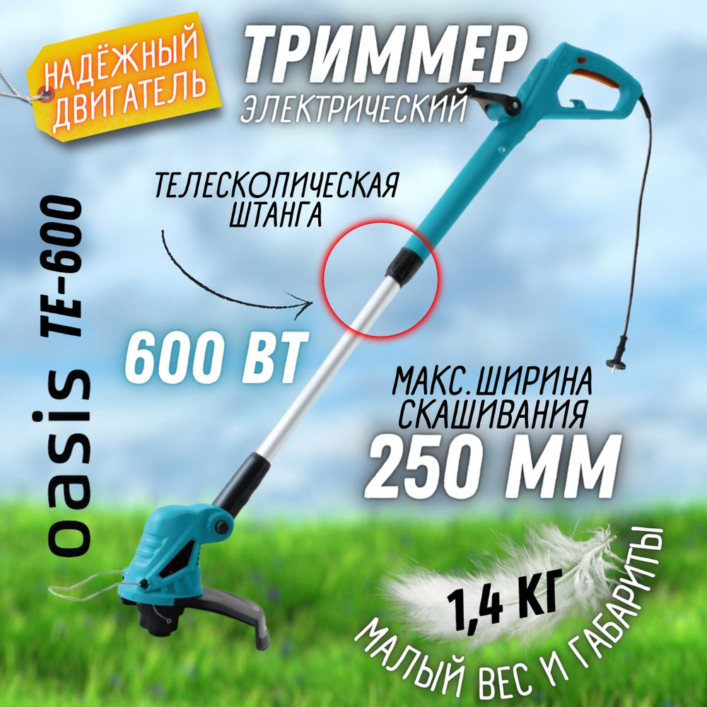 Электрический триммер OASIS TE-600 (Мощность 600 Вт, обороты холостого хода 11500 об/мин) Электрическая #1