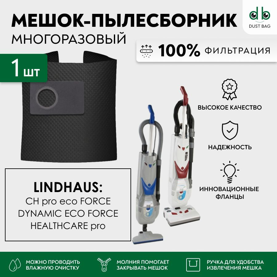 Мешок многоразовый DB для пылесоса Lindhaus HEALTHCARE pro eco FORCE #1