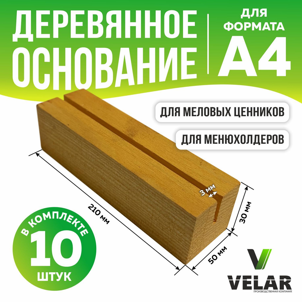 Ценникодержатель деревянный / подставка для ценника и фото 210х50х30 мм, 10 шт, цвет лиственница, Velar #1