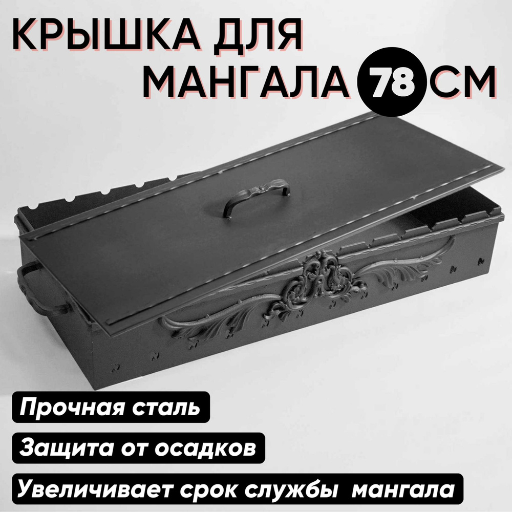 Декоративная крыша для мангала 780 мм цвет: черный/защита для мангала-корыта, барбекю/навес от дождя #1