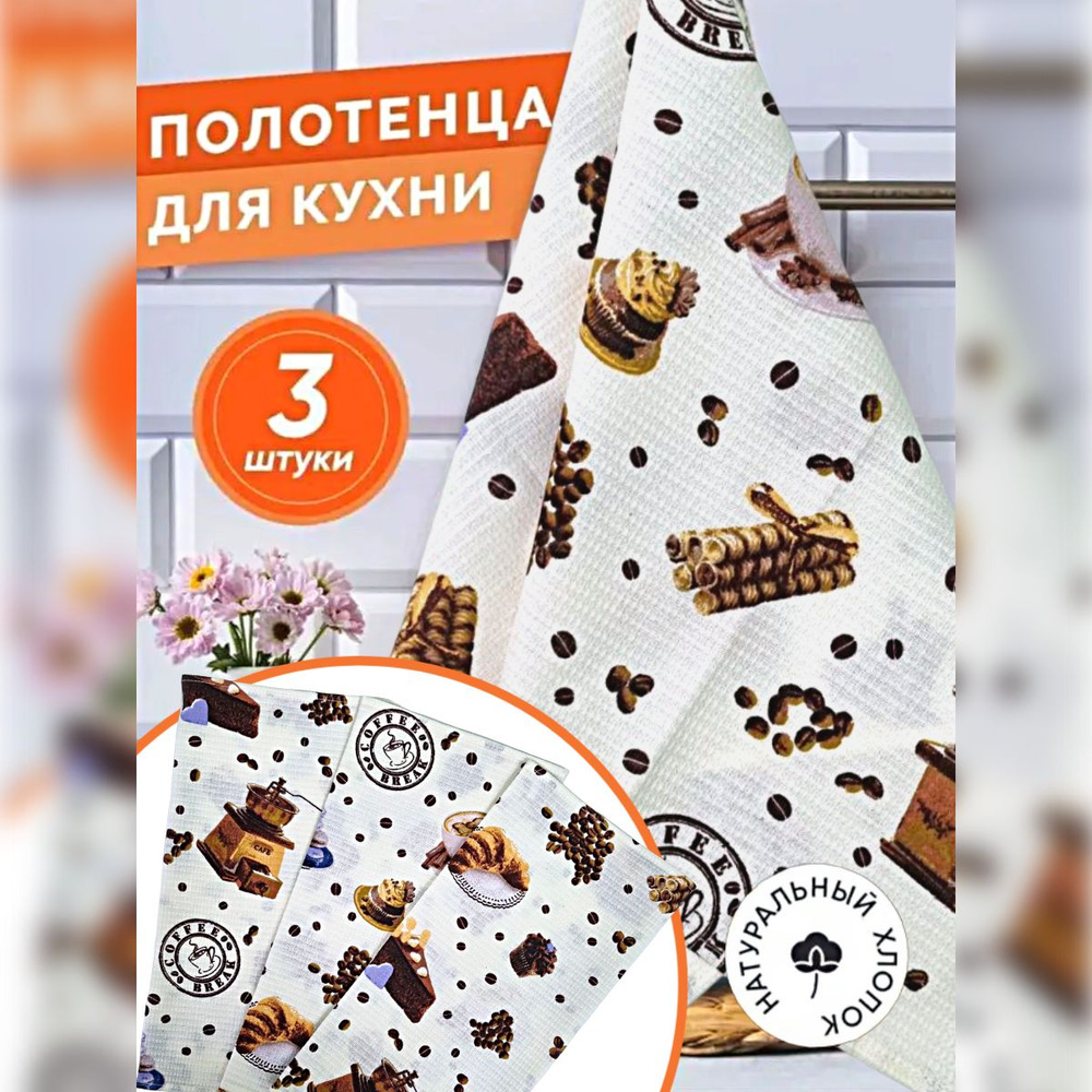 Полотенце кухонное вафельное, полотенце для кухни 3 штуки 37х75 см, 100% хлопок  #1