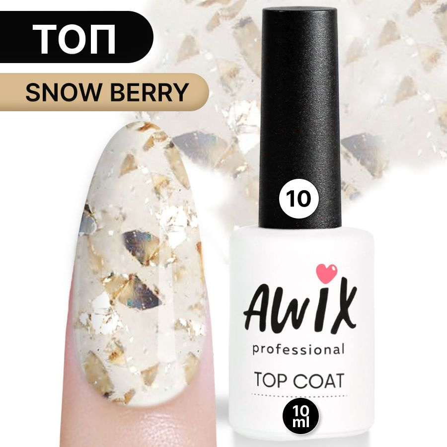 Awix, Топ для гель-лака Snow Berry 10, 10 мл блестящий с поталью фольгой и блестками, перепелиное яйцо #1