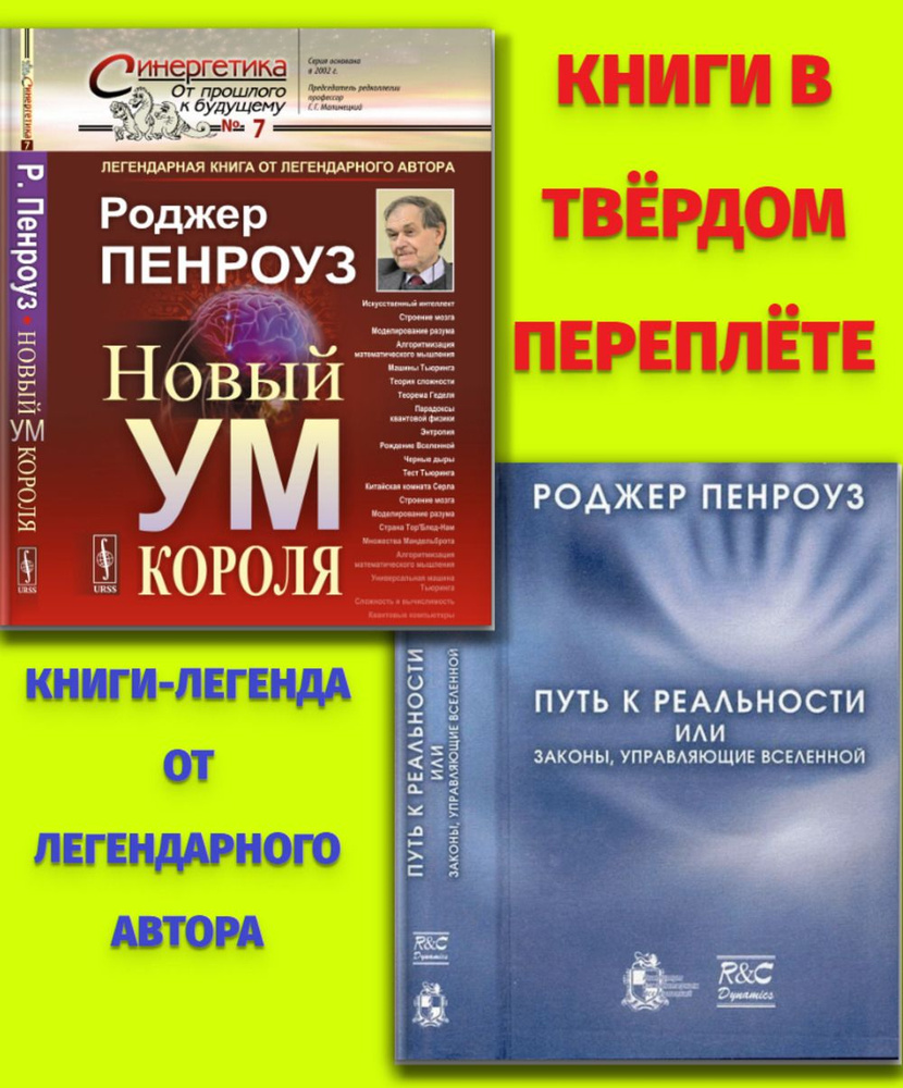 КОМПЛЕКТ: 1. НОВЫЙ УМ КОРОЛЯ: О компьютерах, мышлении и законах физики. 2. Путь к реальности, или законы, #1