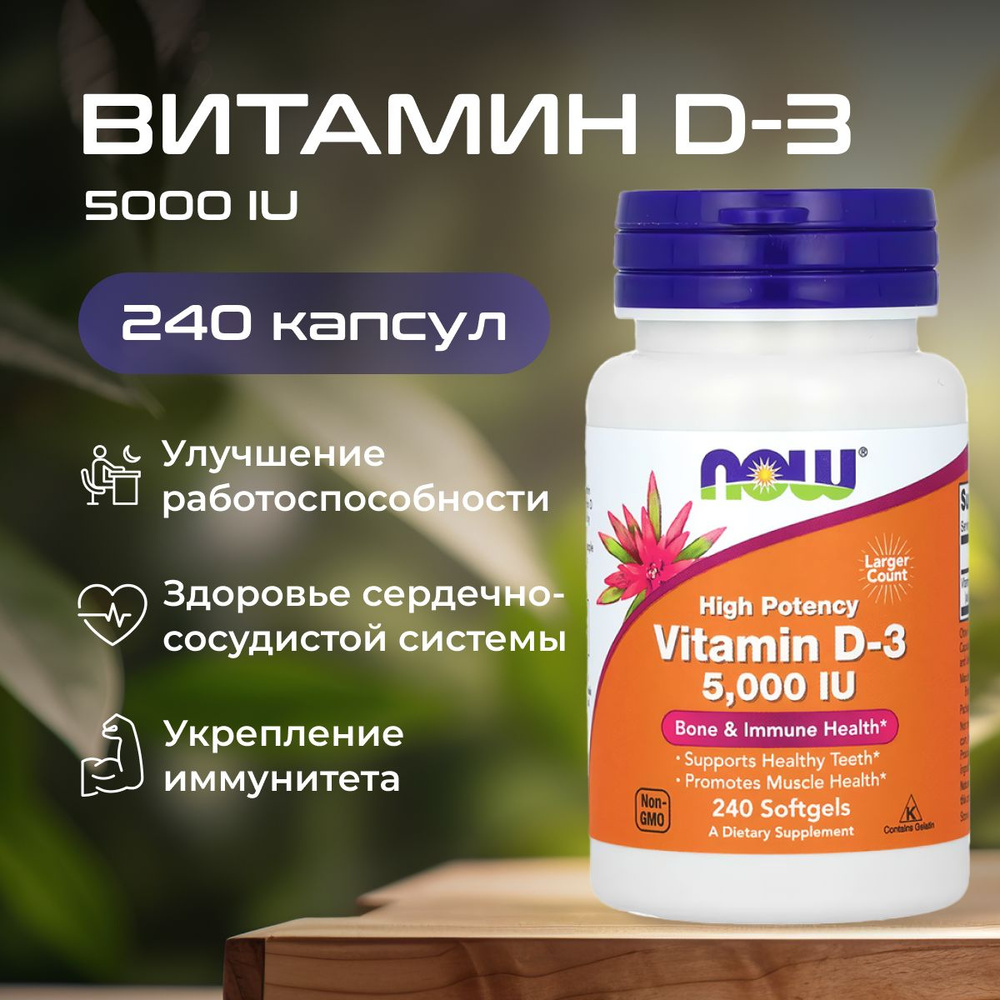 Витамин Д3 D3 5000 ME , Now Foods , 240 капсул - купить с доставкой по ...