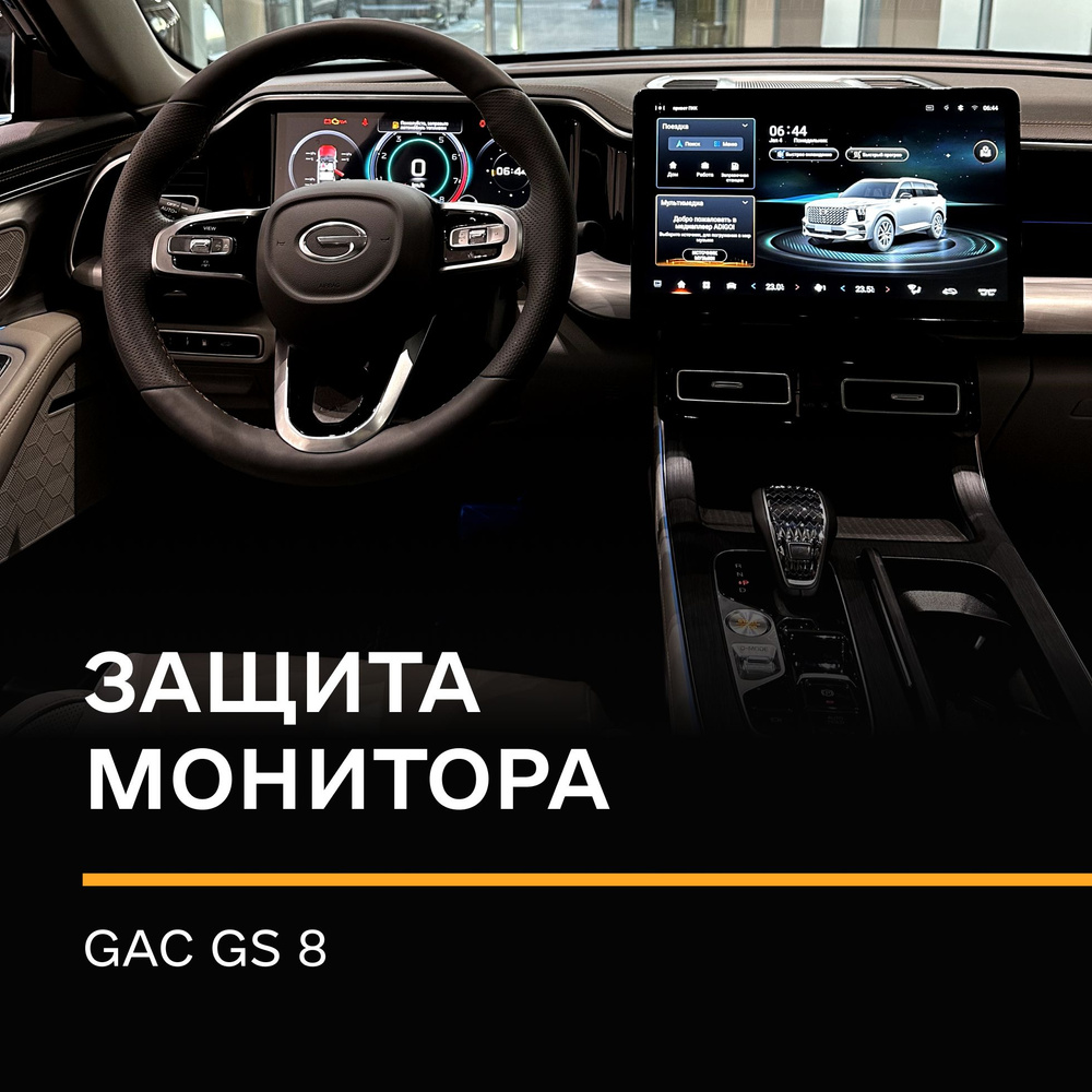 Защитная статическая плёнка (Матовая) IPF на экран Gac GS8/защита для монитора Гак GS8  #1