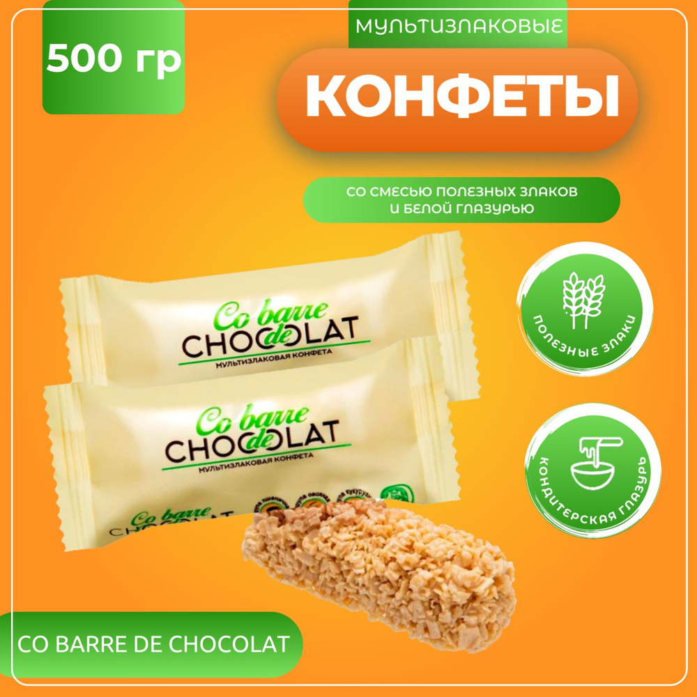 Мультизлаковые конфеты с белой глазурью, Co barre de Chocolat, 500 гр  #1
