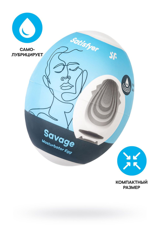 Мастурбатор-Яйцо Satisfyer Egg Single Savage #1