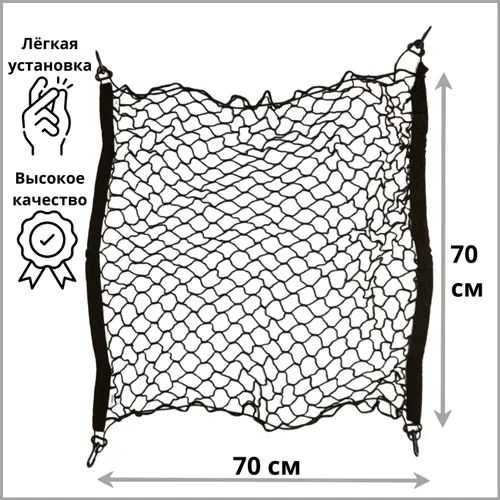 Сетка стяжка багажная напольная классическая прочная 70 x 70 см, крючки (карабин), фиксация багажа в #1