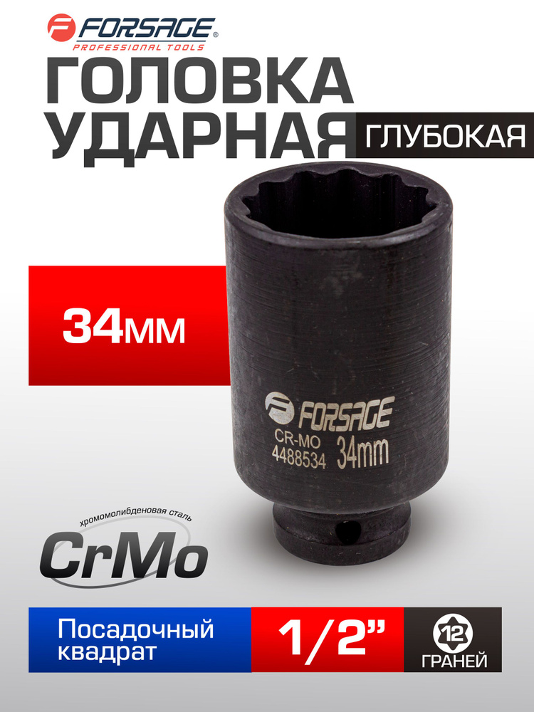 Головка ударная глубокая 34мм 12гранная, 1/2" #1