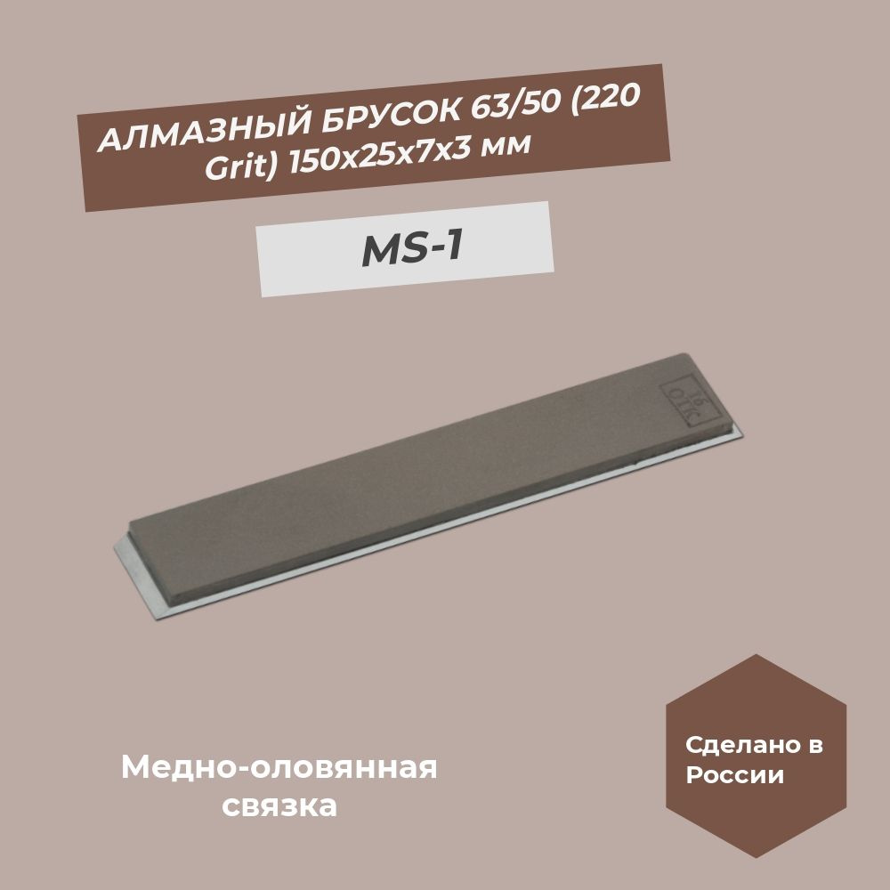 Алмазный брусок медно-оловянная связка 150х25х7х3 мм 63/50 (220 grit) MS-1 100%  #1