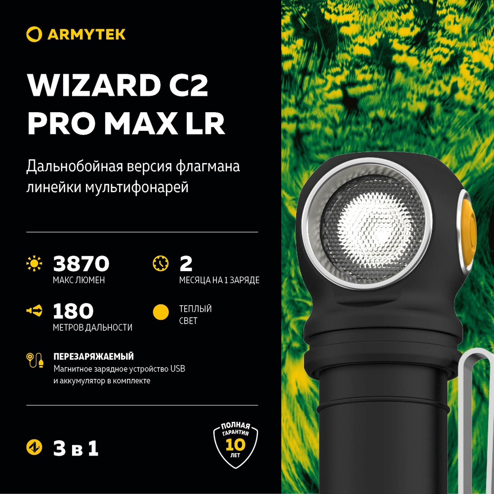 Налобный фонарь ARMYTEK Wizard C2 Pro MAX LR Magnet 3870лм, Теплый свет #1