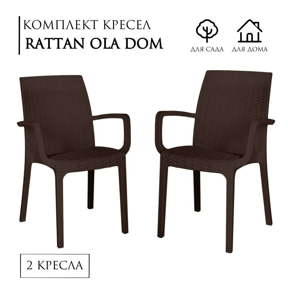 Стул садовый RATTAN/РАТАН Ola Dom- 2 Стульев, цвет: коричневый, дизайн плетёное Стул, максимальная нагрузка #1