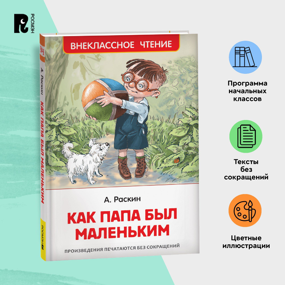 Раскин А. Как папа был маленьким. Рассказы. Внеклассное чтение 1-5 классы | Раскин Александр Борисович #1