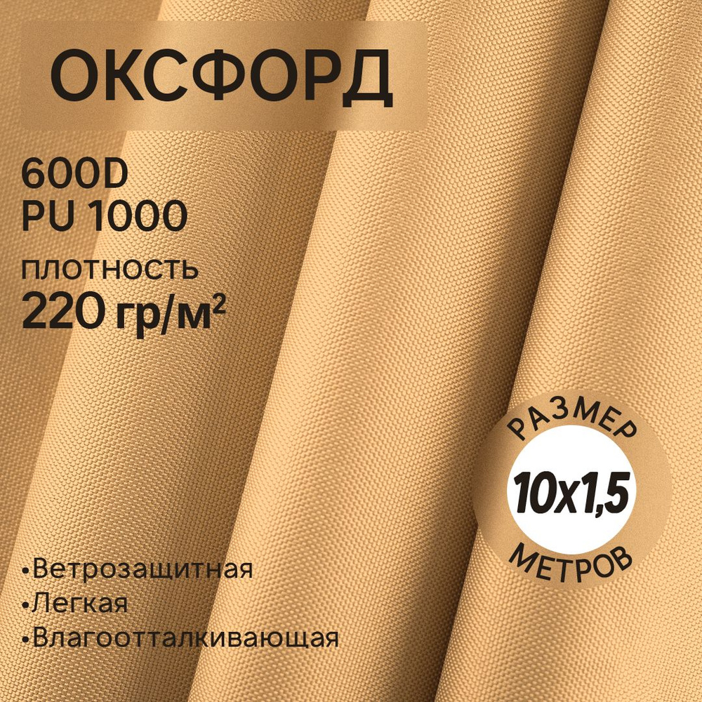 Ткань Оксфорд 600D размером 1,5*10 м бежевый #1