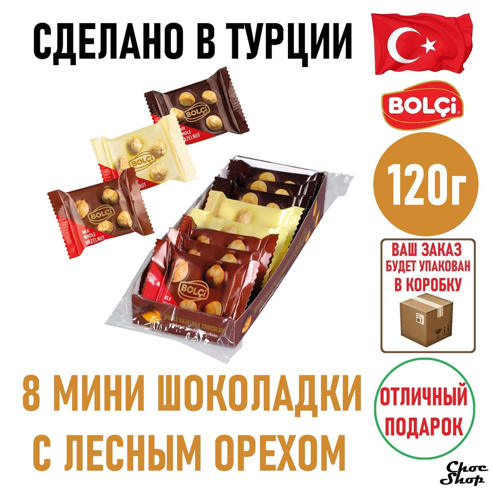 Шоколад BOLCI FANCY MIX белый,молочный,темный с цельным фундуком, 120 гр  #1