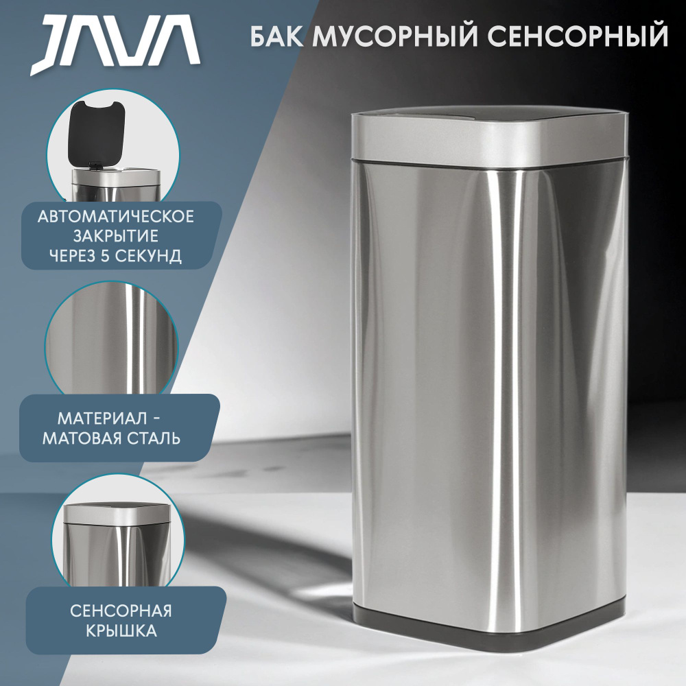 Бак мусорный Java сенсорный 35 л матовая сталь, мусорное ведро  #1