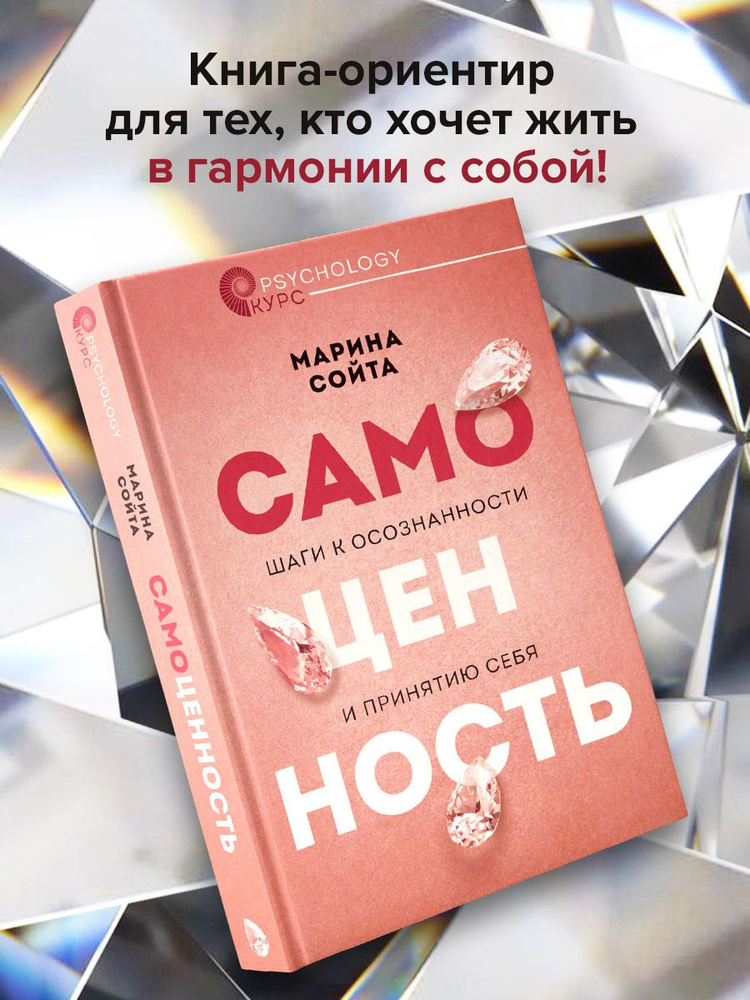 Самоценность. Шаги к осознанности и принятию себя | Сойта Марина Алексеевна  #1