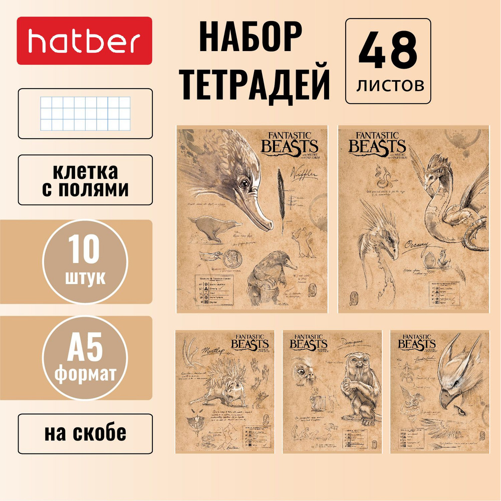 Набор тетрадей 48 листов Hatber 10 штук/5 дизайнов, в клетку "Фантастические твари", со скругленными #1