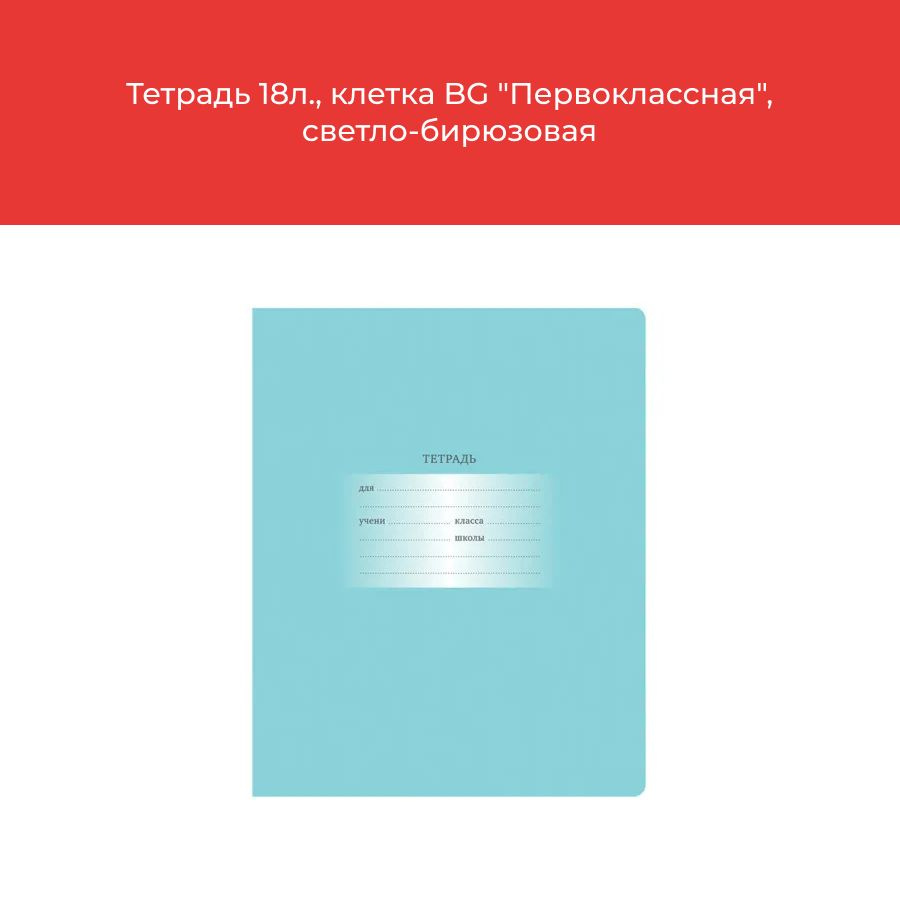 Тетрадь 18л., клетка BG "Первоклассная", светло-бирюзовая (Комплект 12 шт)  #1