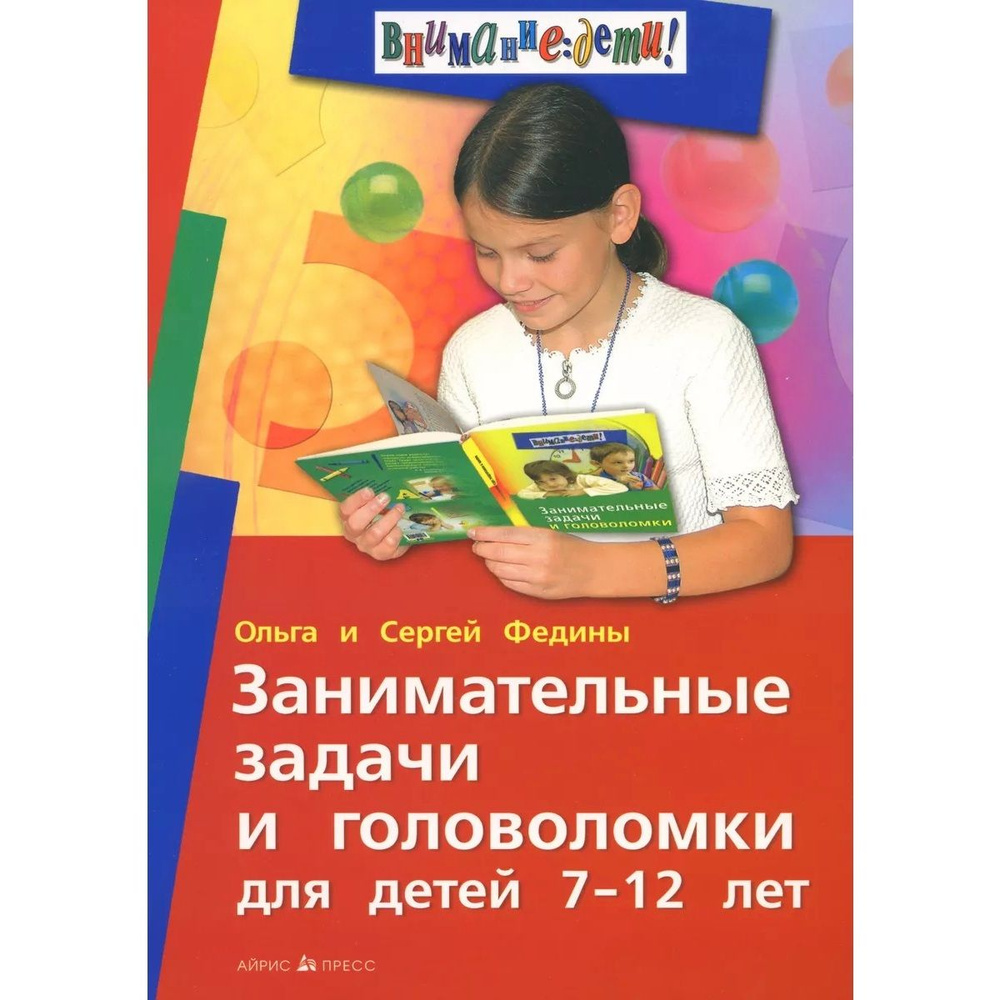 Занимательные задачи и головоломки для детей 7-12 лет | Федин С. Н., Федина О. В.  #1