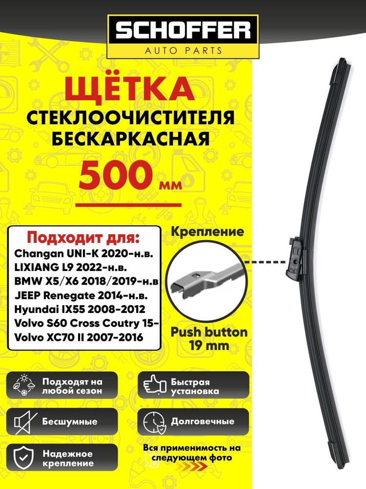 Щетка стеклоочистителя бескаркасная (500 mm/20") Push button 19mm #1