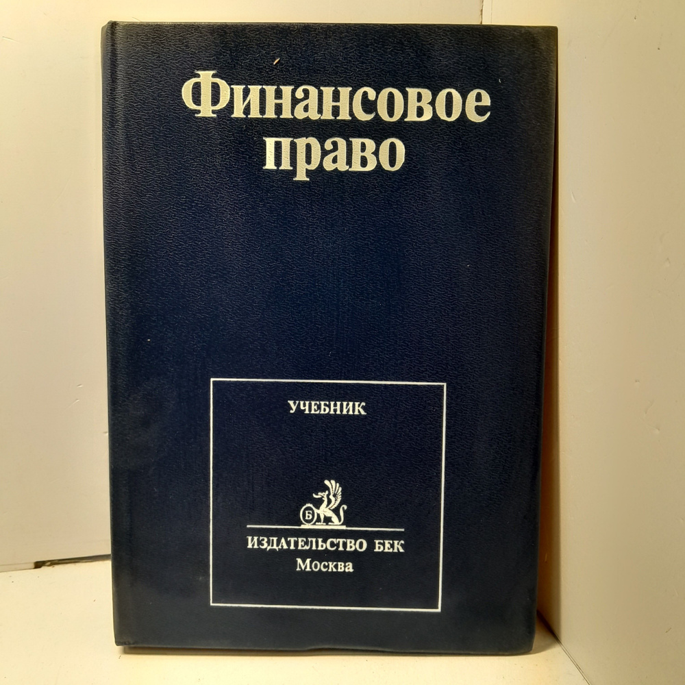 Финансовое право. Учебник #1