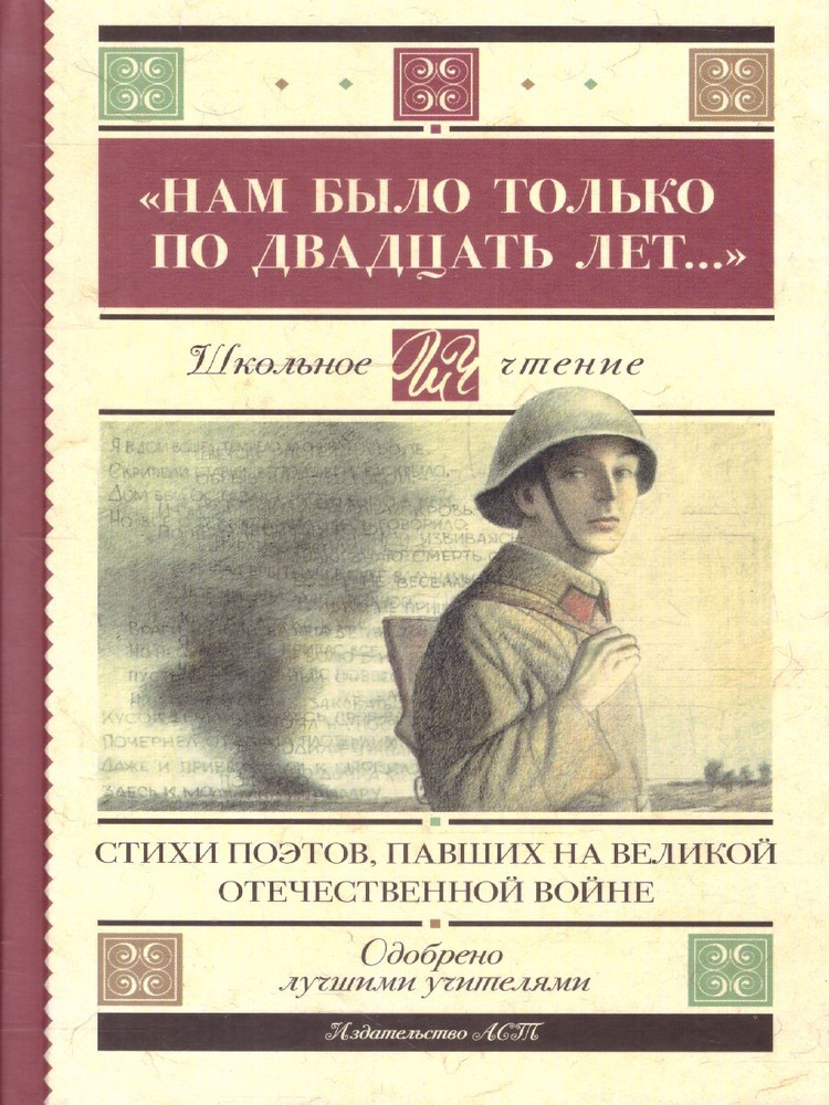 "Нам было только по двадцать лет..." Стихи поэтов, павших на Великой Отечественной войне. Школьное чтение #1