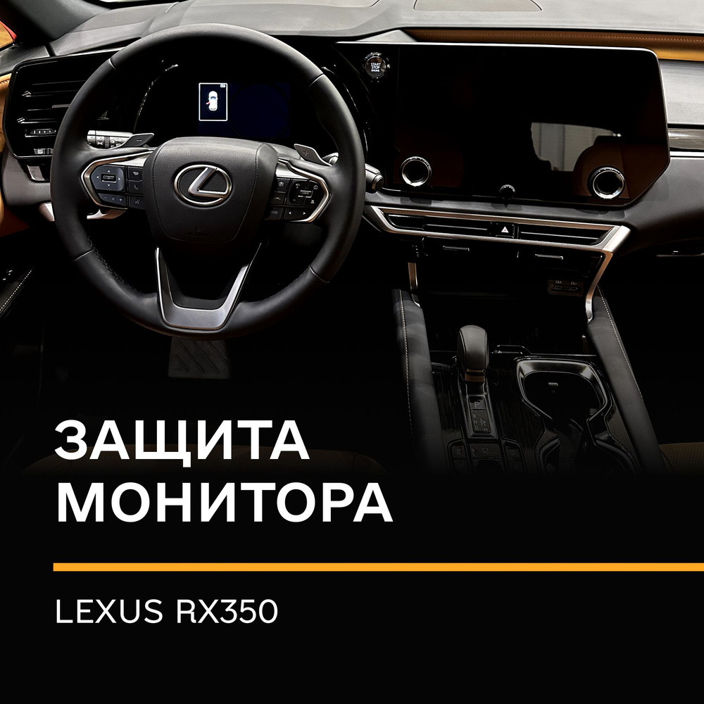 Защитная плёнка статическая (Матовая) IPF для экрана Lexus Rx 350  #1