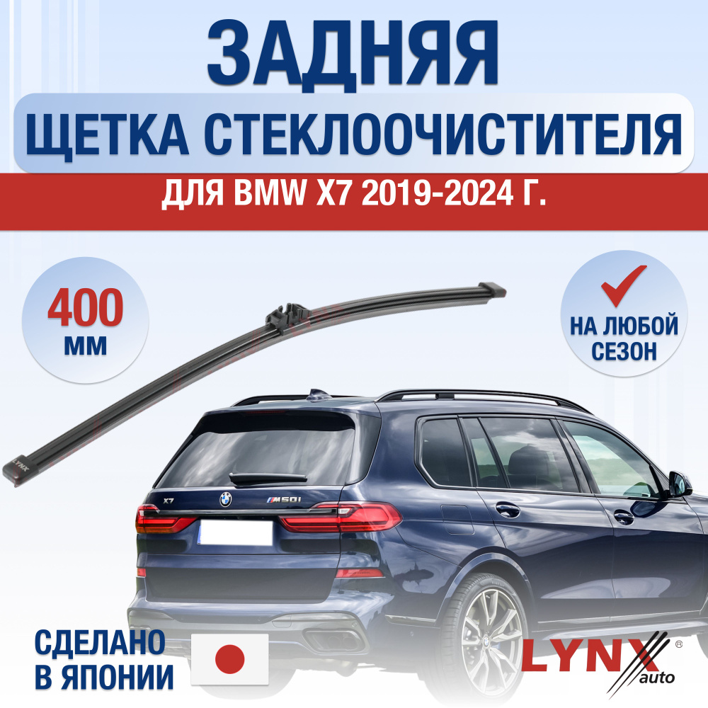 Задняя щетка стеклоочистителя для BMW X7 G07 / 2019 2020 2021 2022 2023 2024 / Задний дворник 400 мм #1