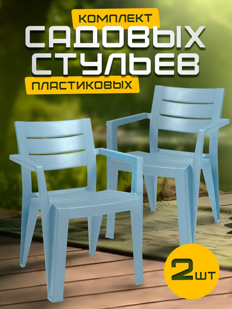 Пластиковый стул, табурет, кресло для сада, для дачи, дома и огорода, садовая мебель elfplast "Palermo" #1