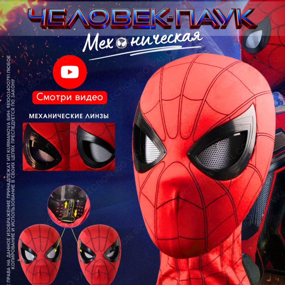 Маска Человека Паука с моргающими глазами Spider man Спайдермен механическая  #1