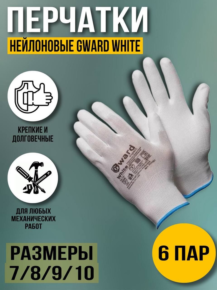 Перчатки рабочие нейлоновые Gward White 6 пар 10/XL #1