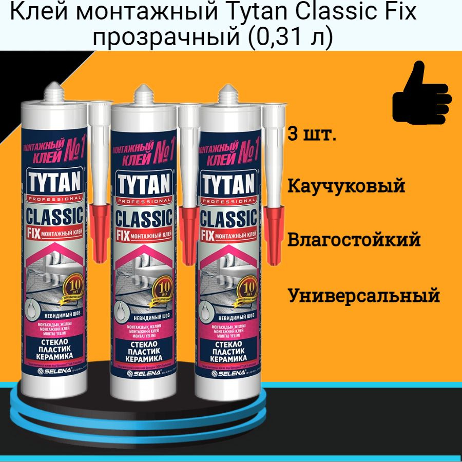 Монтажный клей TYTAN Classic Fix клей каучуковый 310 мл 3шт #1