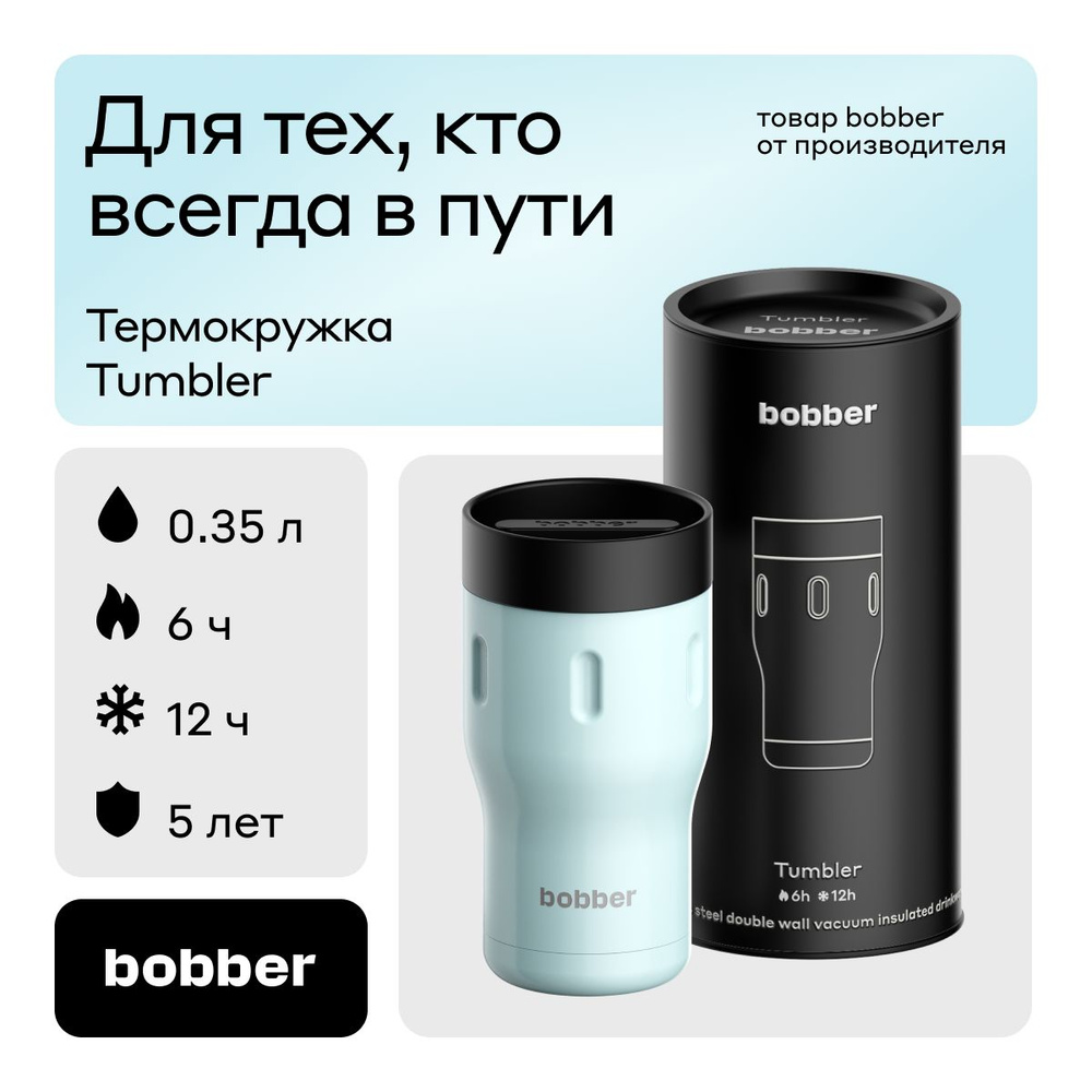 Bobber/Термокружка для чая Tumbler 350 мл/автокружка/держит тепло до 6  часов - купить с доставкой по выгодным ценам в интернет-магазине OZON  (823040613)