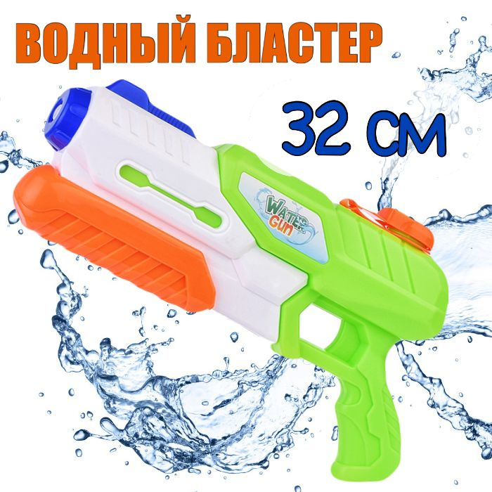 Водный Бластер 32см / Аквабластер / Водное оружие для детей Водяной Пистолет  #1