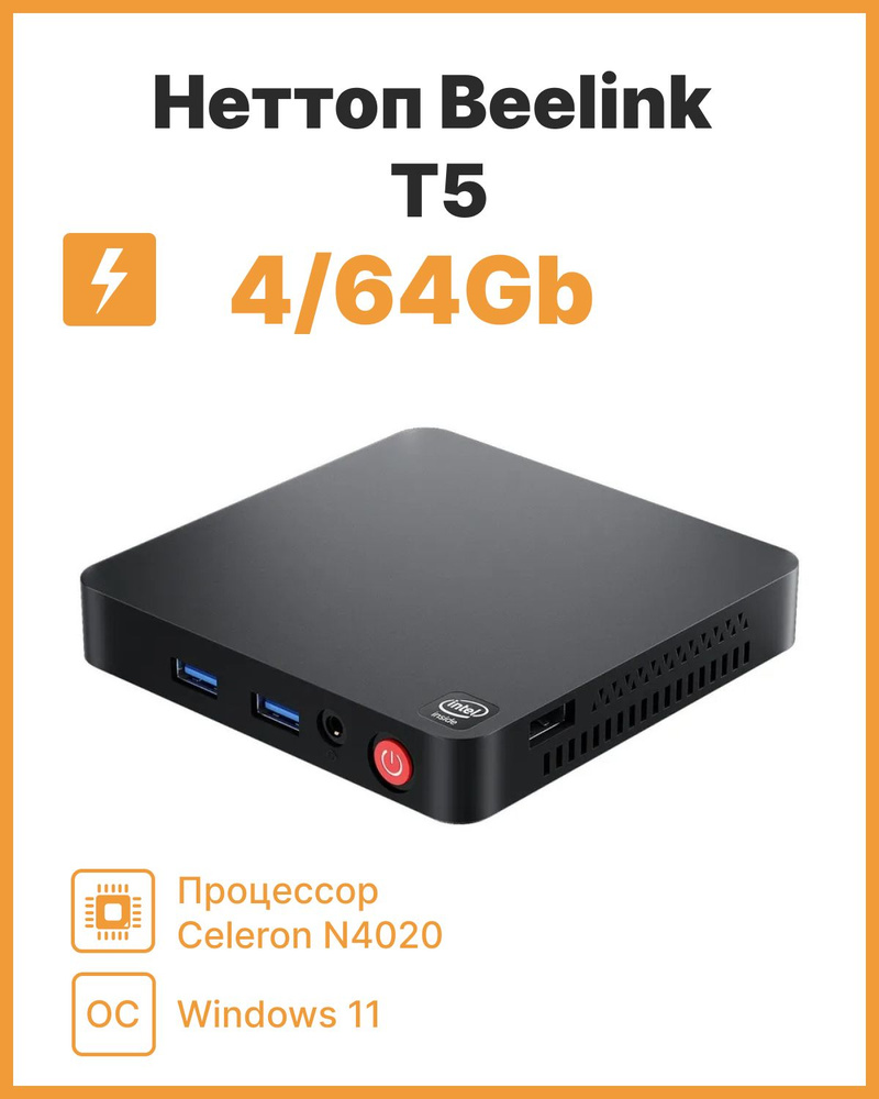 Beelink Мини-ПК T5 4/64 (Intel Celeron N4020, RAM 4 ГБ, Intel HD Graphics, Windows 11 Pro), T5 4/64 GB, #1