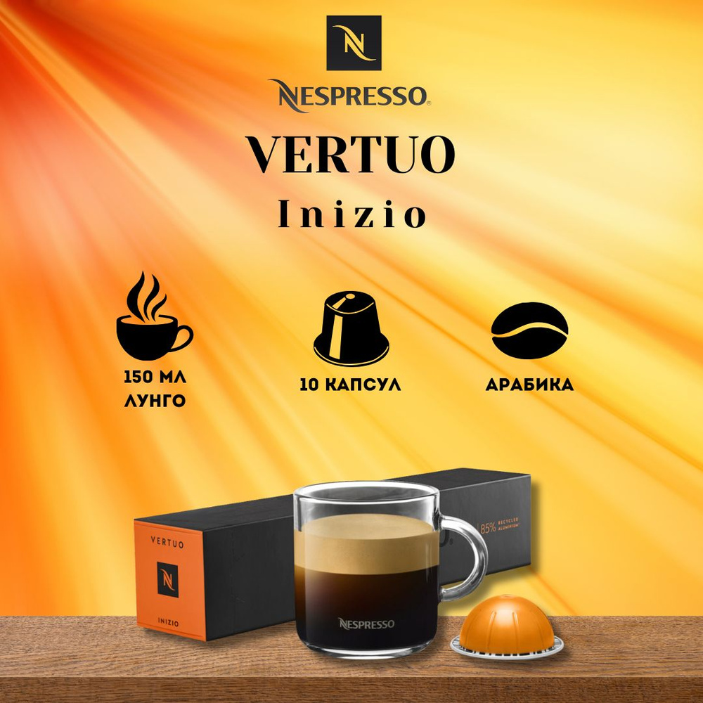 Кофе в капсулах Nespresso VERTUO Inizio #1