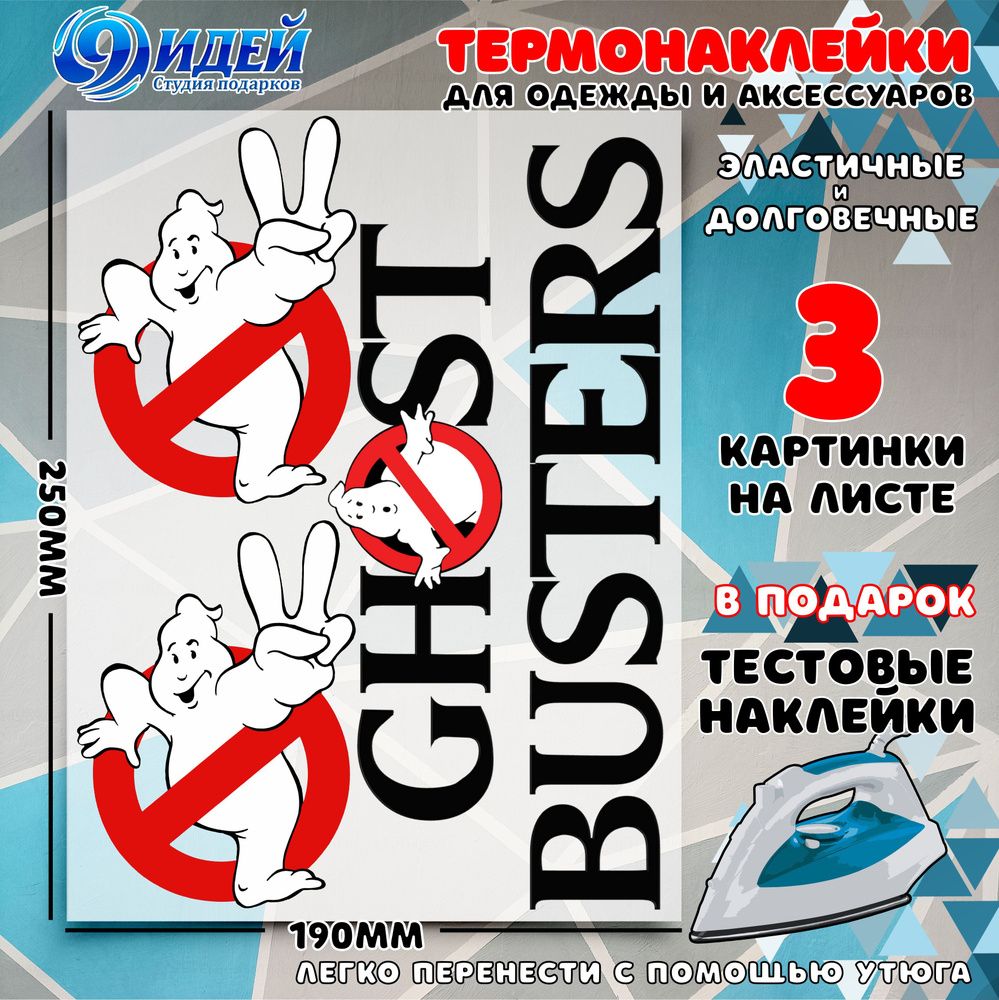 Термонаклейка для одежды и текстиля/ DTF наклейка для одежды/ 19*25 см Охотники за привидениями_5  #1