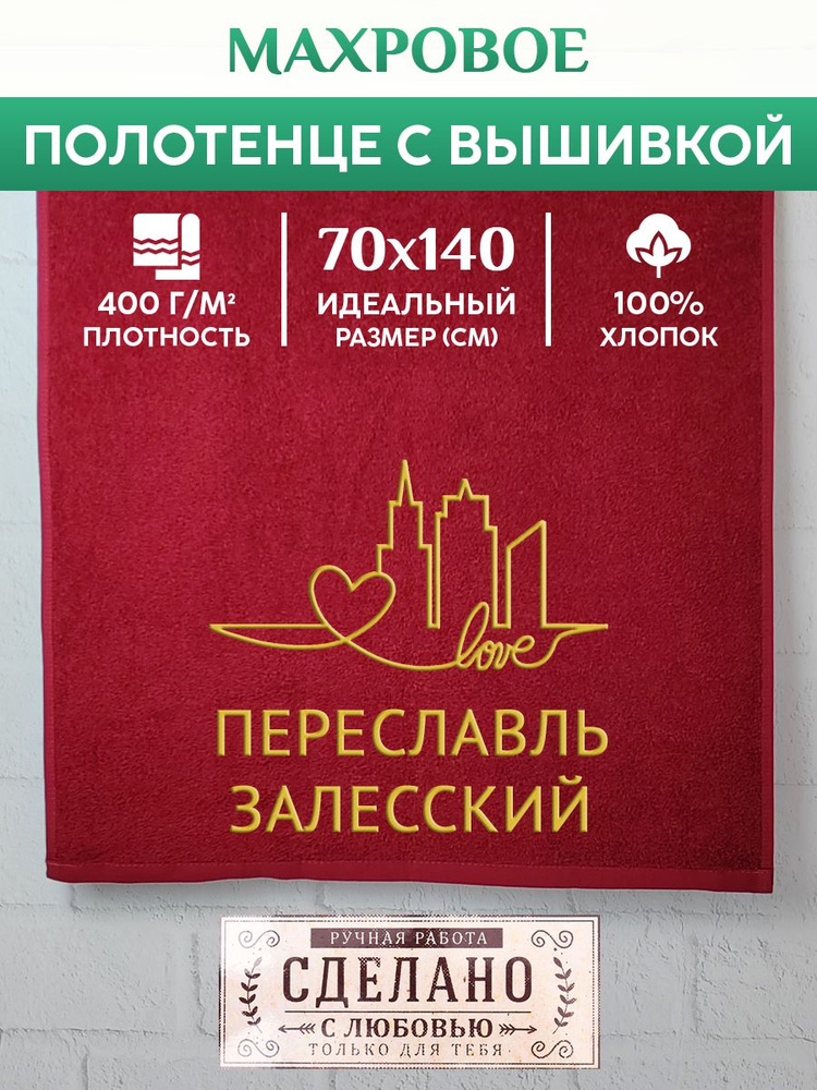 Полотенце банное, махровое с вышивкой Переславль-Залесский  #1